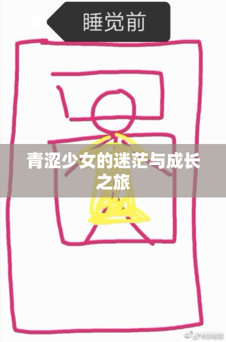 青涩少女的迷茫与成长之旅