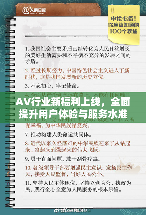 AV行业新福利上线，全面提升用户体验与服务水准！
