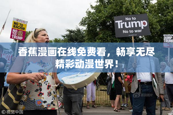 香蕉漫画在线免费看，畅享无尽精彩动漫世界！