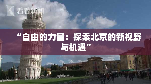 “自由的力量：探索北京的新视野与机遇”