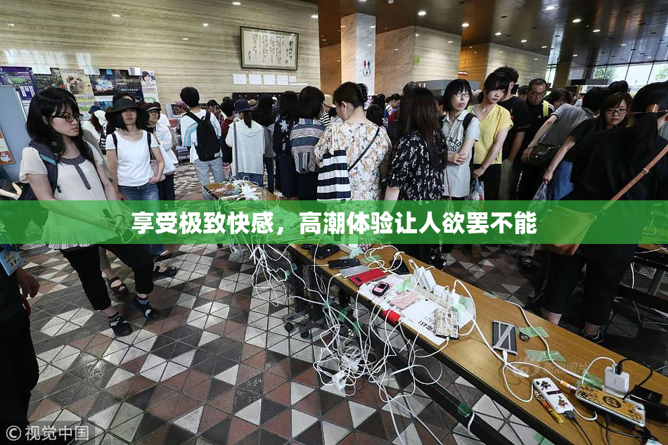 享受极致快感，高潮体验让人欲罢不能