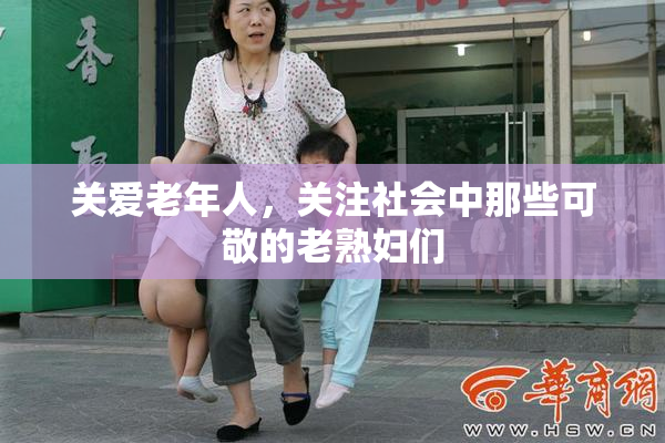关爱老年人，关注社会中那些可敬的老熟妇们