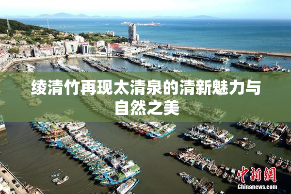 绫清竹再现太清泉的清新魅力与自然之美