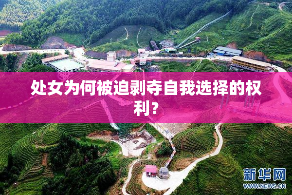 处女为何被迫剥夺自我选择的权利？