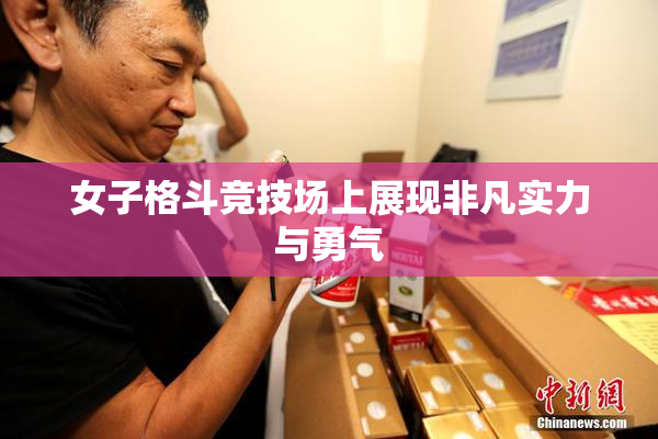 女子格斗竞技场上展现非凡实力与勇气