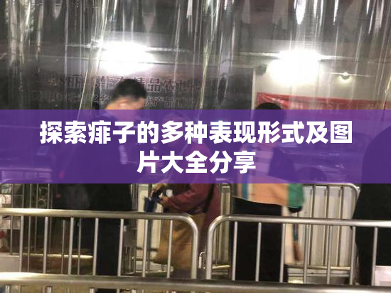 探索痱子的多种表现形式及图片大全分享