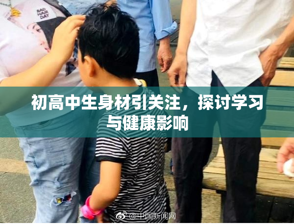 初高中生身材引关注，探讨学习与健康影响