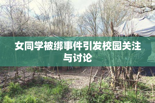 女同学被绑事件引发校园关注与讨论