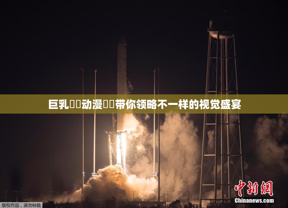 巨乳❌‌动漫❌‌带你领略不一样的视觉盛宴
