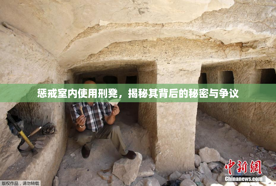 惩戒室内使用刑凳，揭秘其背后的秘密与争议