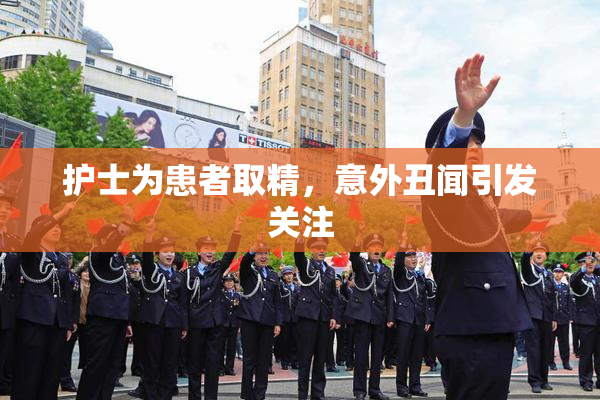 护士为患者取精，意外丑闻引发关注