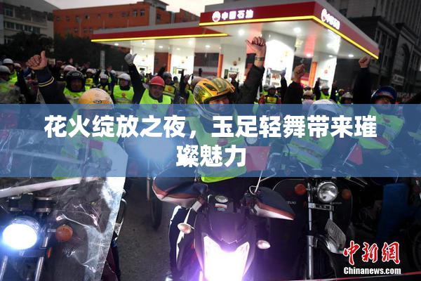 花火绽放之夜，玉足轻舞带来璀璨魅力