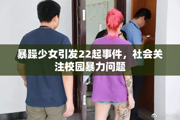 暴躁少女引发22起事件，社会关注校园暴力问题