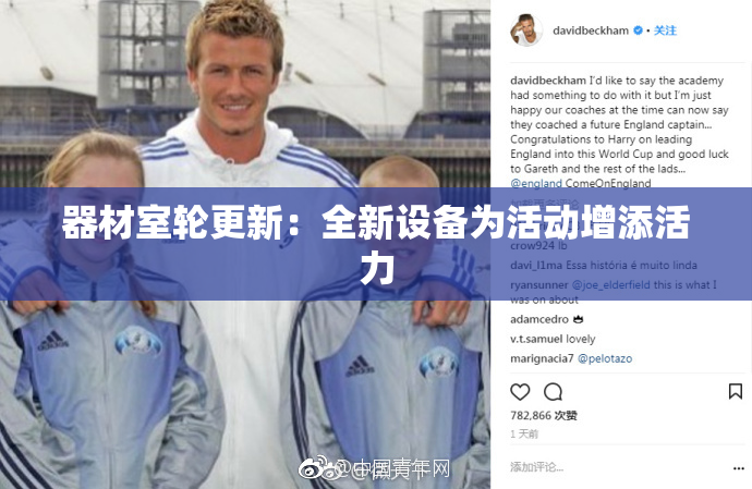 器材室轮更新：全新设备为活动增添活力