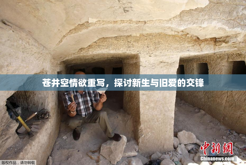 苍井空情欲重写，探讨新生与旧爱的交锋