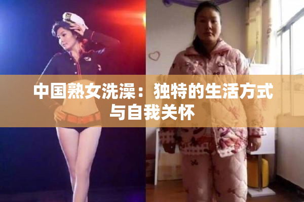 中国熟女洗澡：独特的生活方式与自我关怀