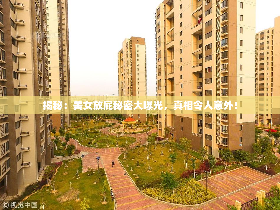 揭秘：美女放屁秘密大曝光，真相令人意外！