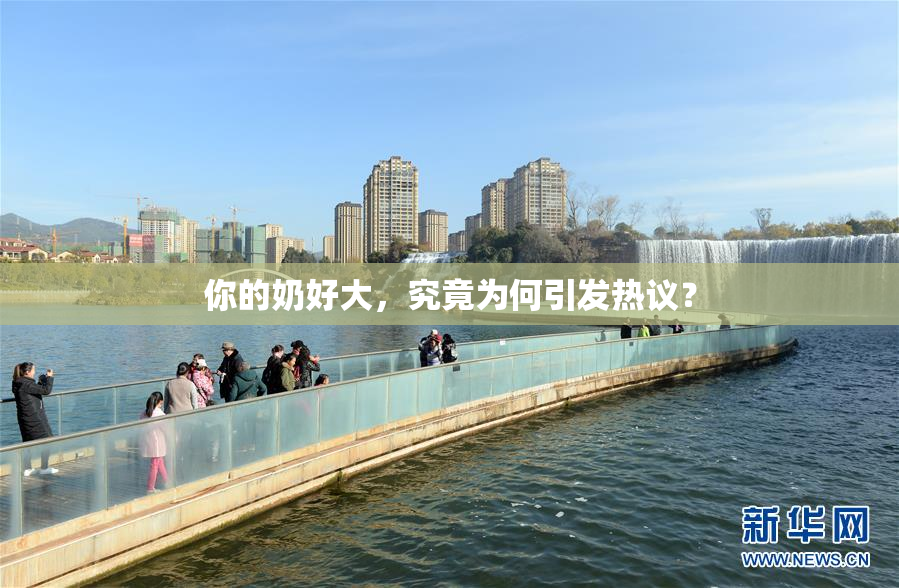 你的奶好大，究竟为何引发热议？