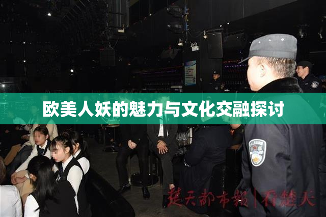 欧美人妖的魅力与文化交融探讨