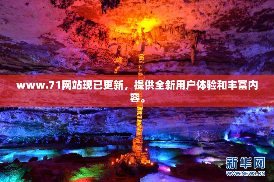 www.71网站现已更新，提供全新用户体验和丰富内容。
