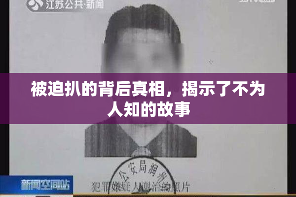 被迫扒的背后真相，揭示了不为人知的故事