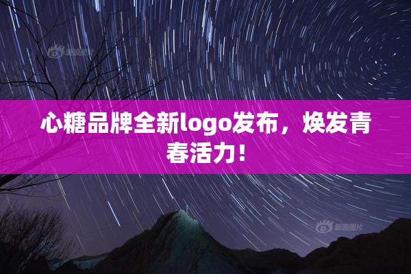 心糖品牌全新logo发布，焕发青春活力！