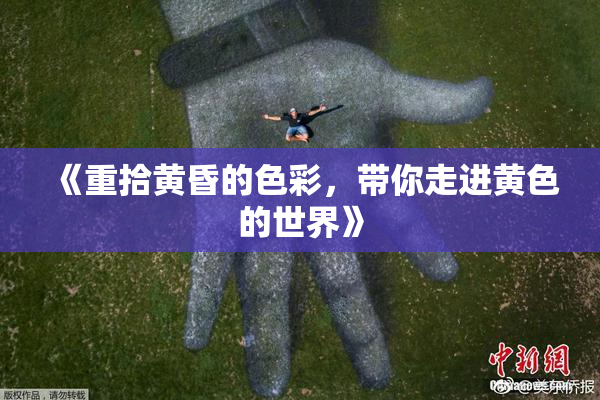 《重拾黄昏的色彩，带你走进黄色的世界》