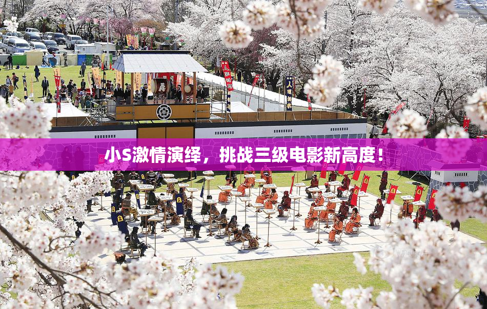 小S激情演绎，挑战三级电影新高度！