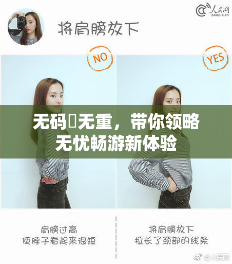 无码囯无重，带你领略无忧畅游新体验