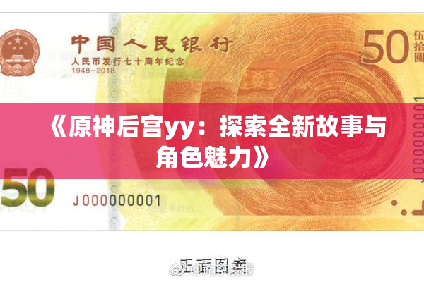 《原神后宫yy：探索全新故事与角色魅力》