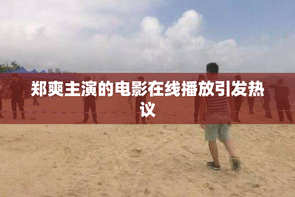 郑爽主演的电影在线播放引发热议