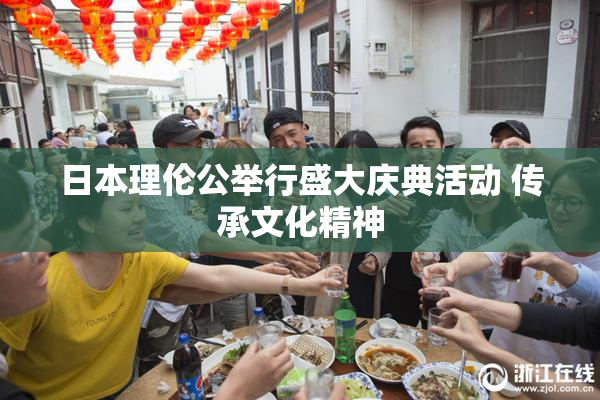 日本理伦公举行盛大庆典活动 传承文化精神