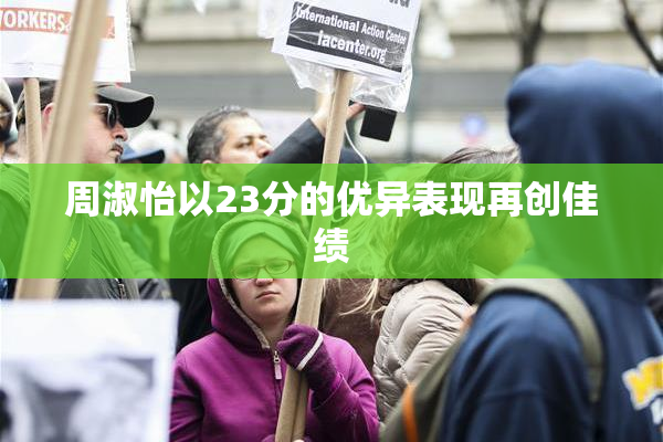 周淑怡以23分的优异表现再创佳绩