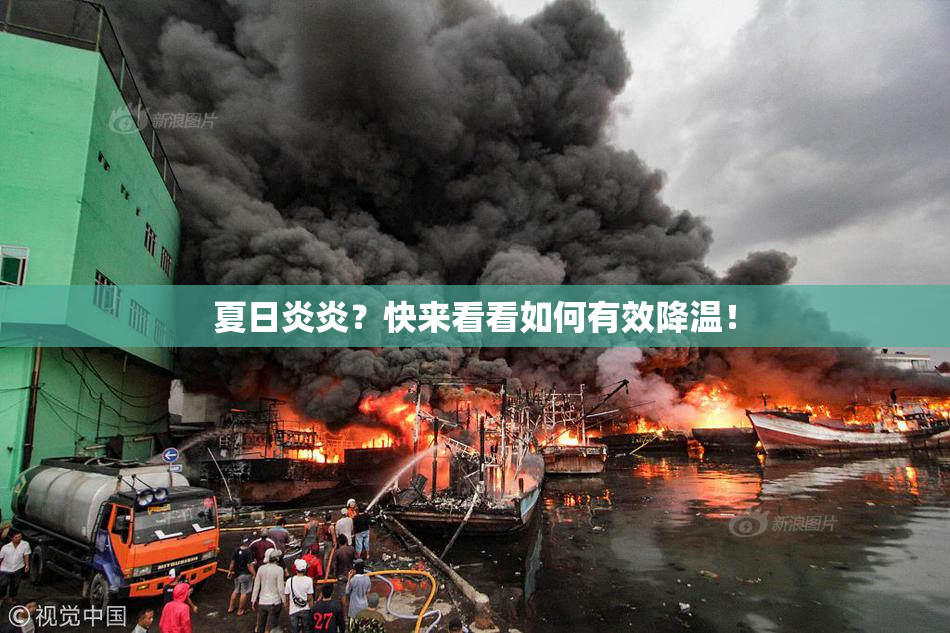 夏日炎炎？快来看看如何有效降温！