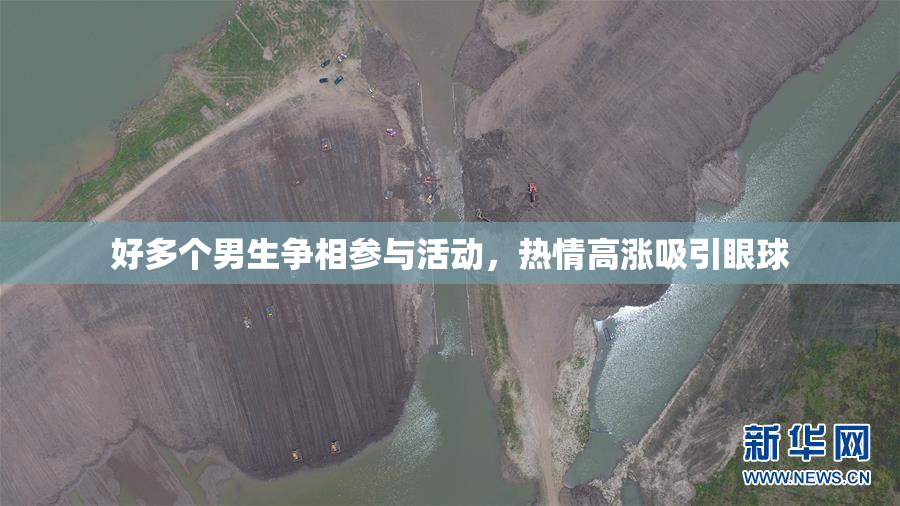 好多个男生争相参与活动，热情高涨吸引眼球