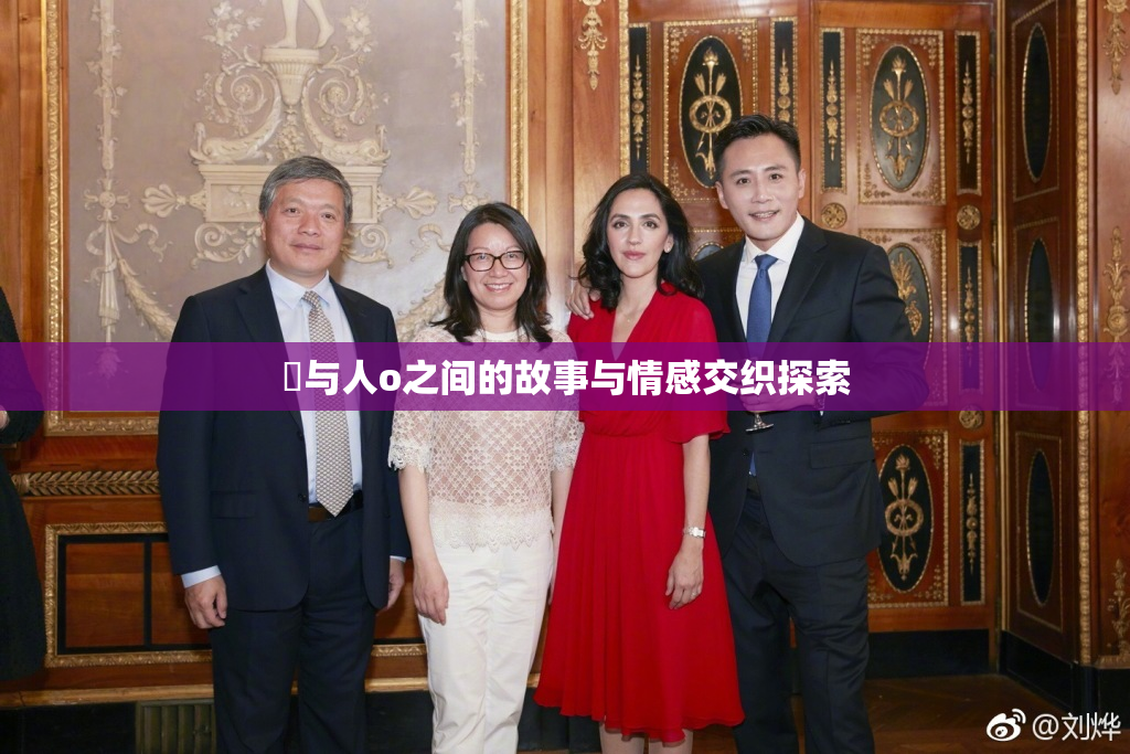 嘼与人o之间的故事与情感交织探索