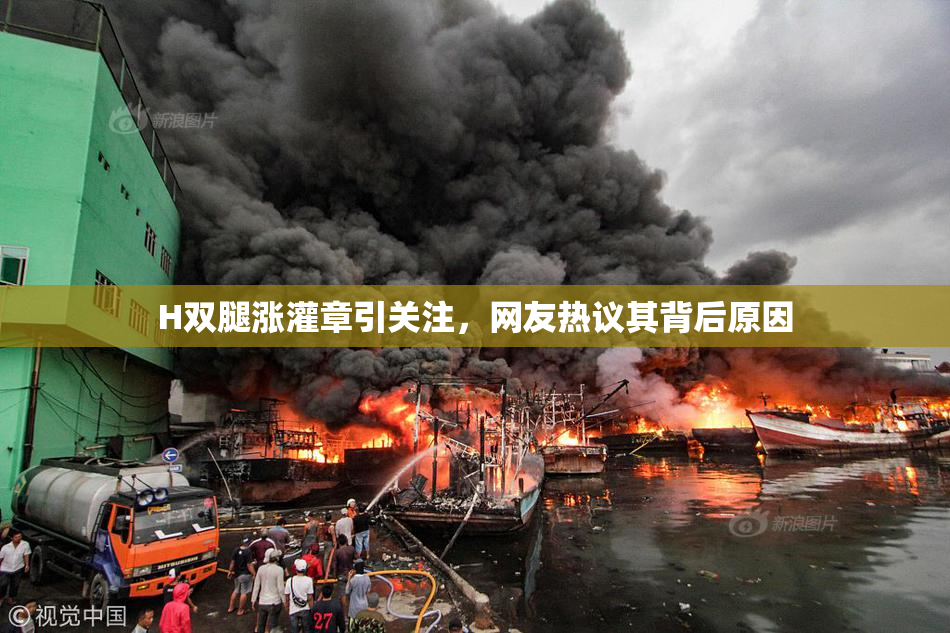 H双腿涨灌章引关注，网友热议其背后原因