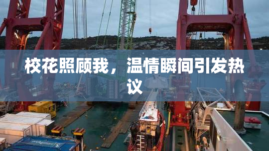 校花照顾我，温情瞬间引发热议