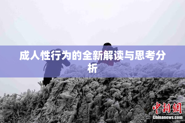 成人性行为的全新解读与思考分析