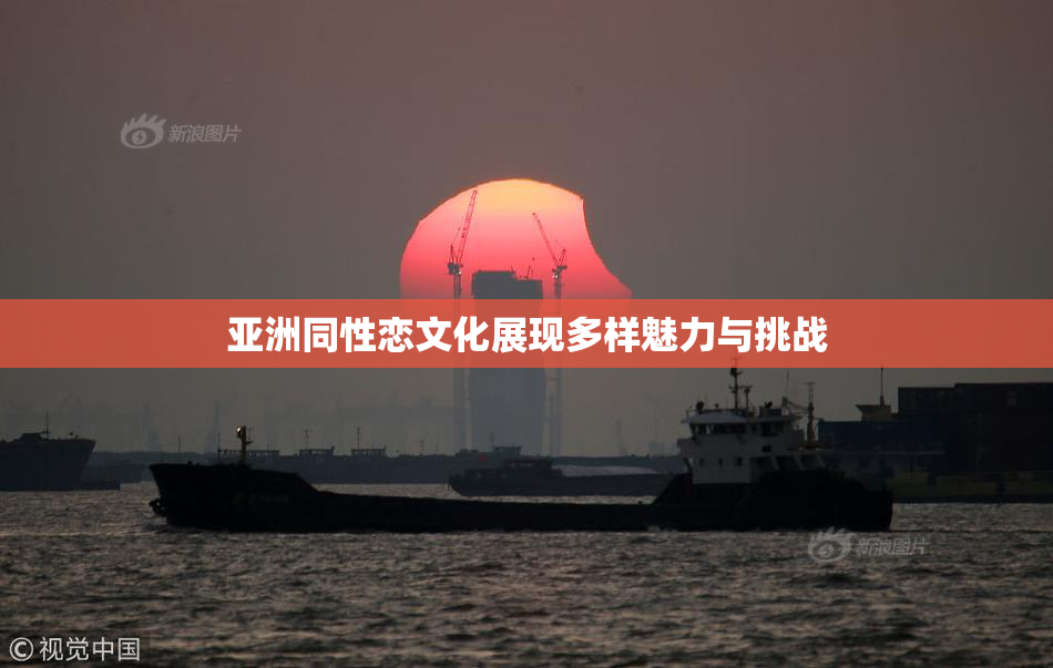 亚洲同性恋文化展现多样魅力与挑战