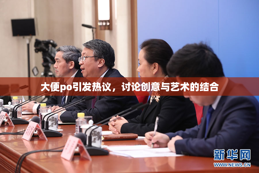 大便po引发热议，讨论创意与艺术的结合