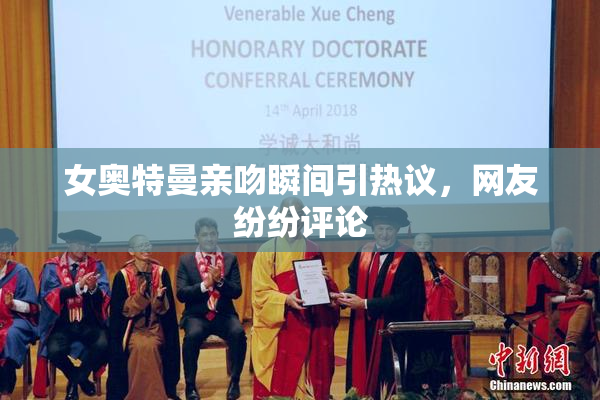 女奥特曼亲吻瞬间引热议，网友纷纷评论
