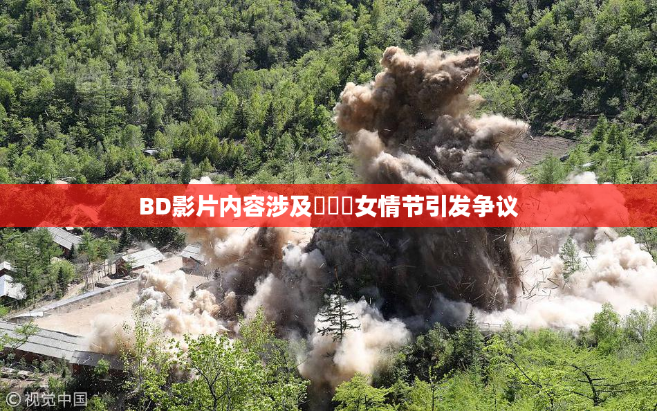 BD影片内容涉及強姦處女情节引发争议