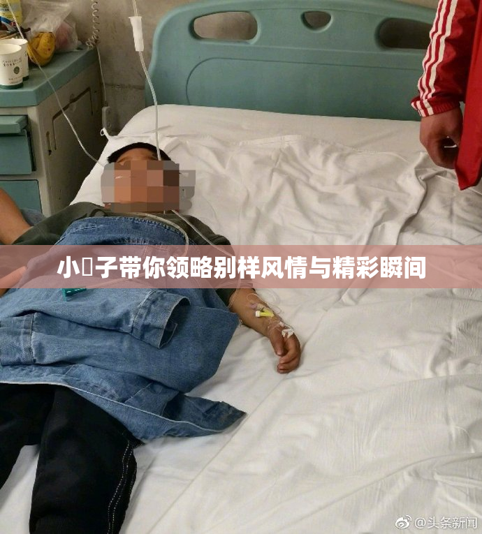 小峓子带你领略别样风情与精彩瞬间