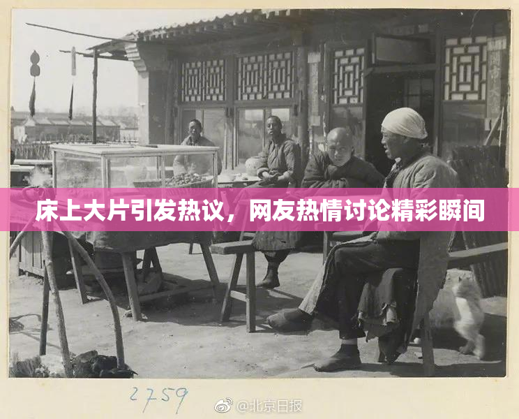 床上大片引发热议，网友热情讨论精彩瞬间