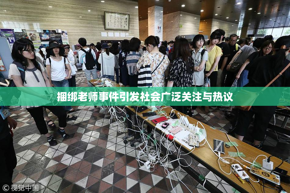 捆绑老师事件引发社会广泛关注与热议