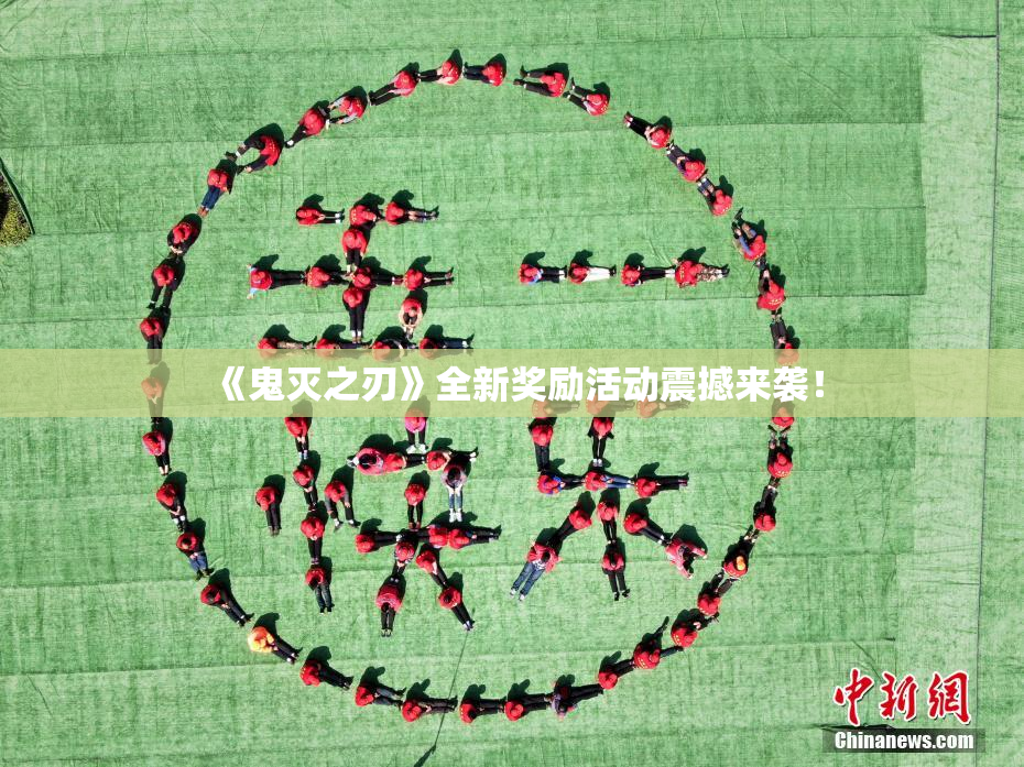 《鬼灭之刃》全新奖励活动震撼来袭！