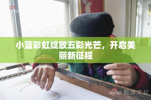 小蓝彩虹绽放五彩光芒，开启美丽新征程