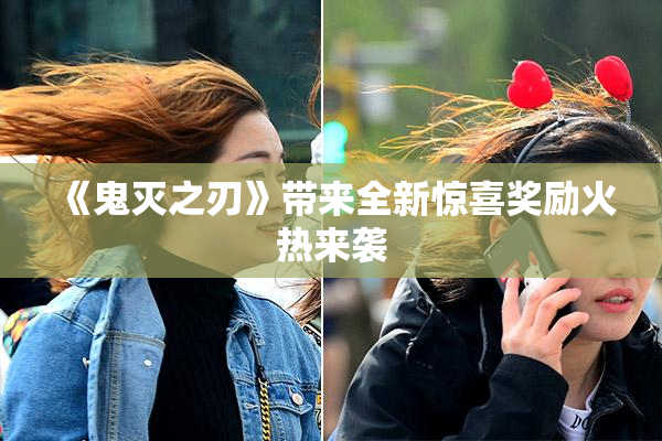 《鬼灭之刃》带来全新惊喜奖励火热来袭