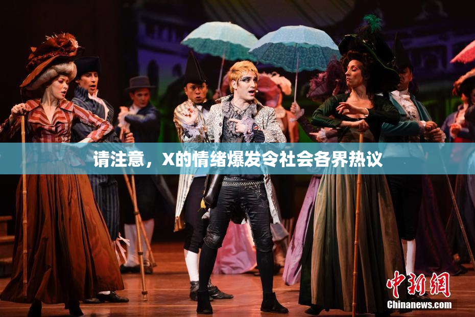 请注意，X的情绪爆发令社会各界热议